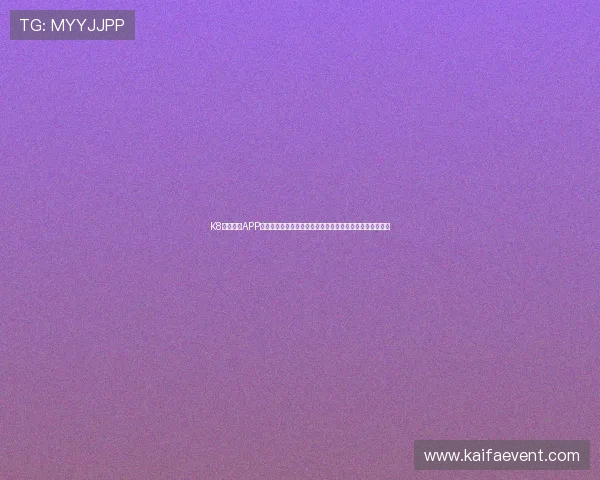 K8体育注册APP常见问题解答，解决用户在注册过程中遇到的各种疑难困扰