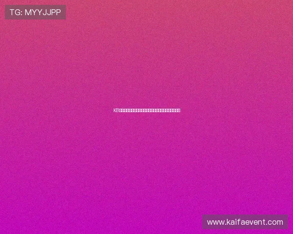 K8入口首页安全登录流程详解，保障玩家账号信息安全无忧
